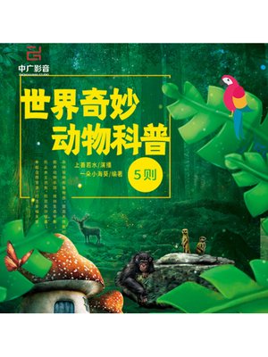 cover image of 世界奇妙动物科普5则